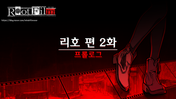  [스위치] 루트필름(RootFilm) 공략- 리호 편 2화