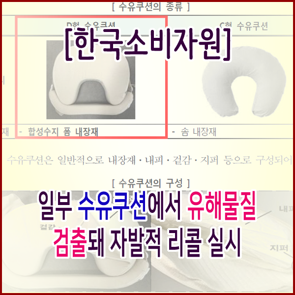 [한국소비자원] 일부 수유쿠션에서 유해물질 검출돼 자발적 리콜 실시
