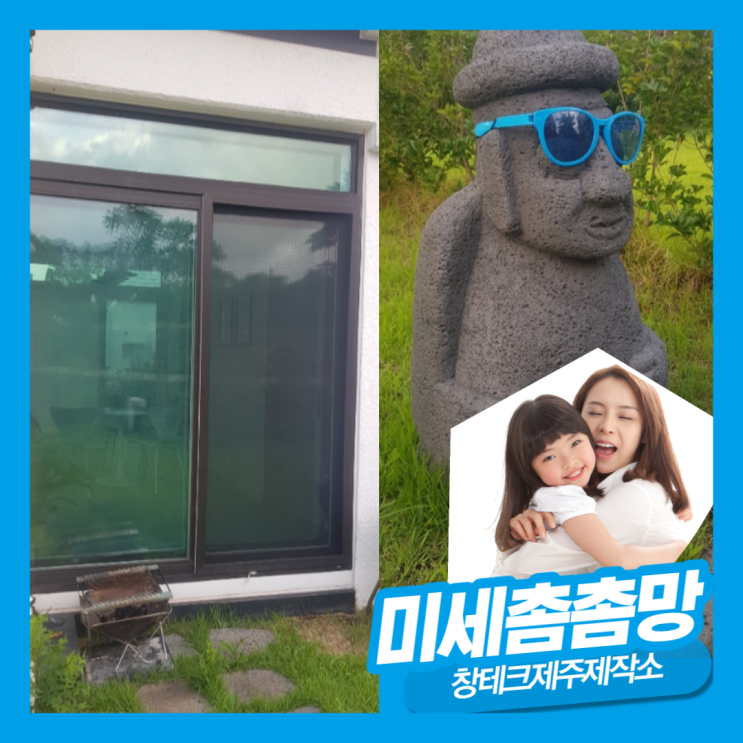  제주방충망 광령리 타운하우스 미세먼지 날벌레 차단 미세촘촘망 견적 궁금하다면?