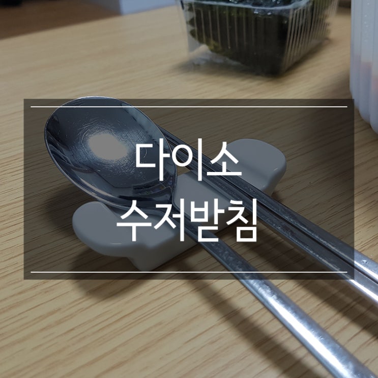 다이소 수저받침 화이트 위생적인 주방용품 추천