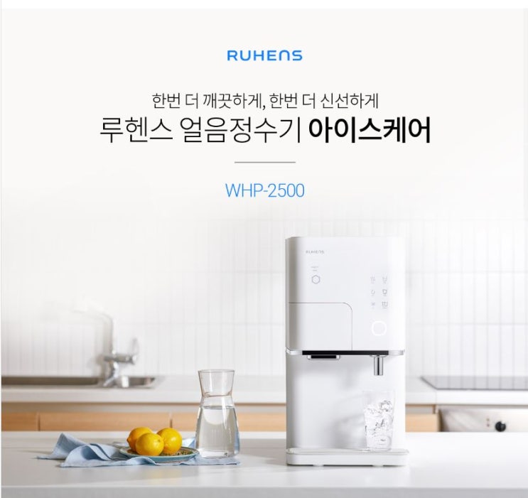  루헨스 얼음정수기 아이스케어 WHP-2500 신제품 직수얼음냉온정수기 렌탈하세요~~사은품도 받아가고 지원도 받으시면 더욱좋습니다~~