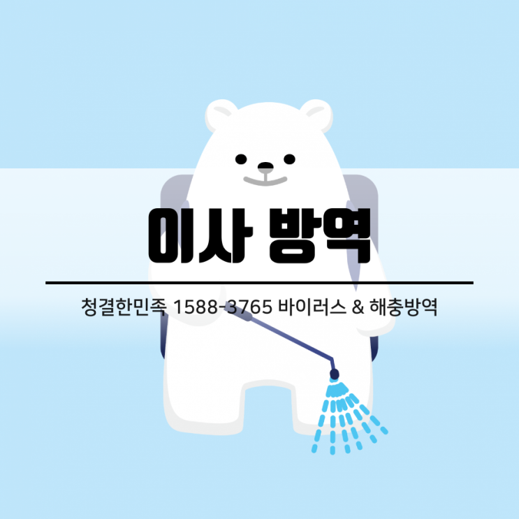  청결한 집을 위한 전문적인 #이사방역, #입주방역소독 - 청결한민족에게 맡겨 주세요.
