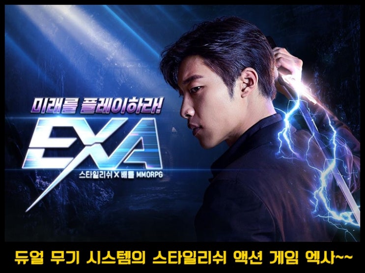  스타일리쉬 MMORPG 엑사 후기,공략 및 쿠폰 등록하기