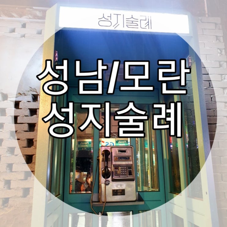   [성남/모란] 분위기좋은 감성술집/칵테일바 '성지술례'
