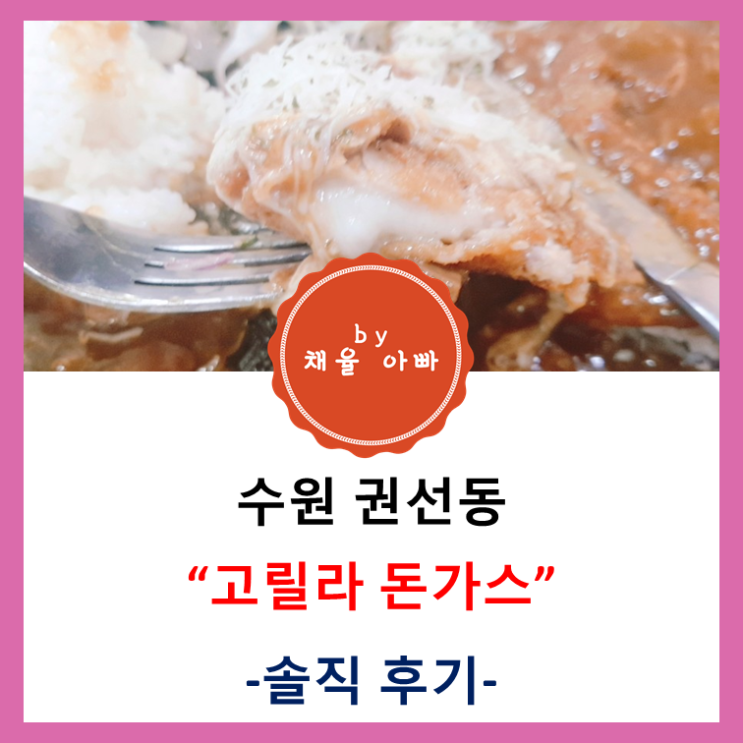  [경기] 수원 권선동 고릴라 돈가스! - 그럭저럭~