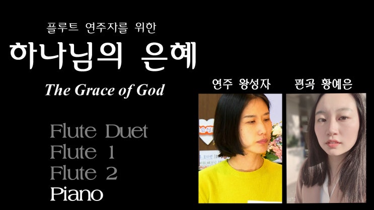 [반주] 하나님의 은혜 - Piano 찬양 가득한 피아노 반주 - 편곡 황예은, 연주 왕성자 - 찬송가 CCM 반주 MR 악보 - 도란도란 플루트 연구소