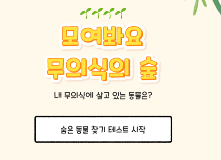 요즘 핫한 심리테스트 모여봐요 무의식의 숲 요즘 핫한 심리테스트 모여봐요 무의식의 숲
