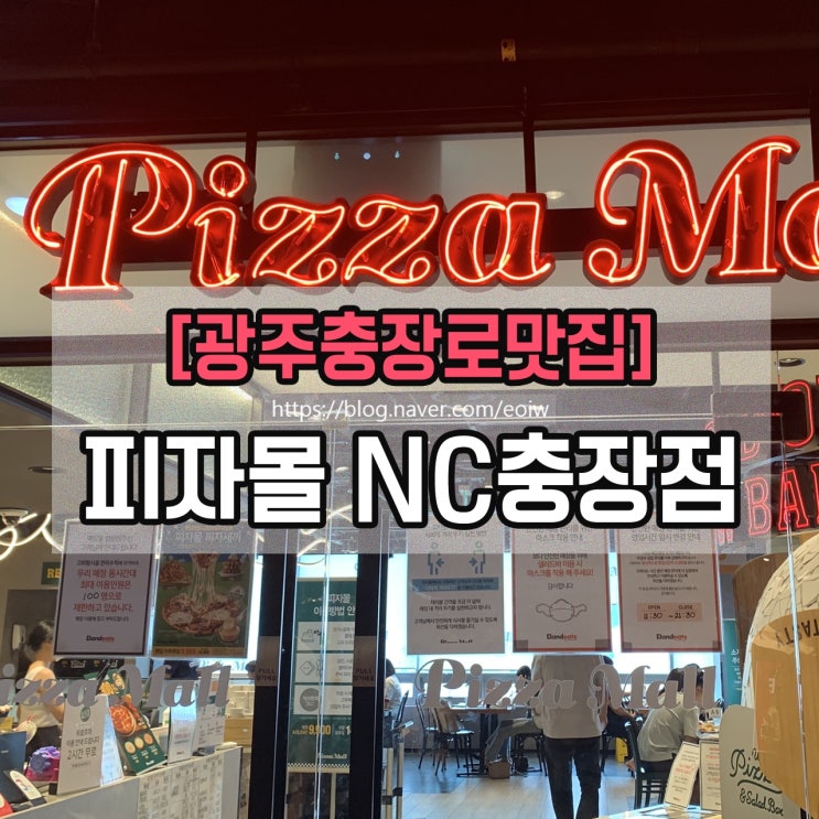 [광주 충장로 맛집] 피자 뷔페, 피자몰 NC충장점