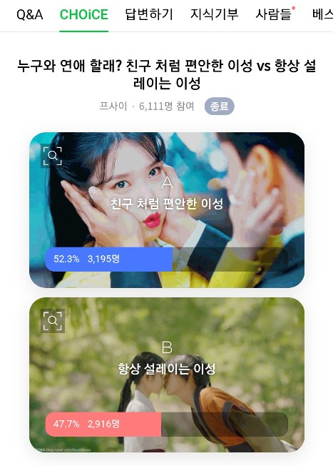  [선택] 친구 처럼 편안한 이성 vs 항상 설레이는 이성