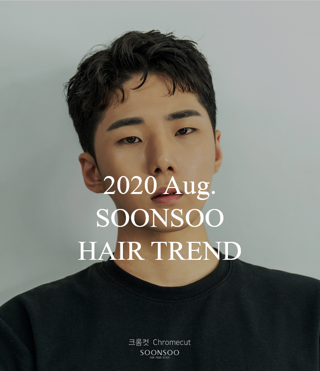 2020.08 순수 헤어 트렌드 스타일 / 남자머리 스타일 '크롬컷' / 순수청담본점 남자 헤어 추천 2020.08 순수 헤어 트렌드 스타일 / 남자머리 스타일 '크롬컷' / 순수청담본점 남자 헤어 추천