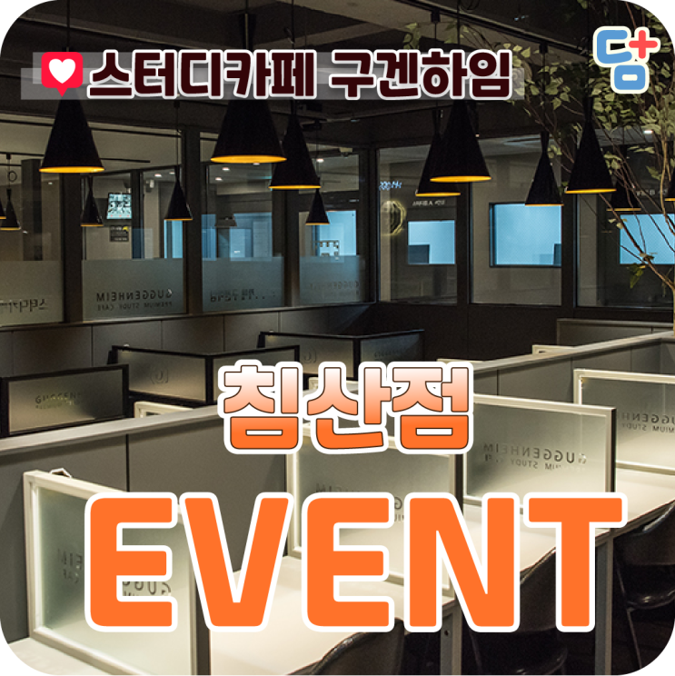 [침산동 스터디카페 구겐하임] 사전예약이벤트 반값할인