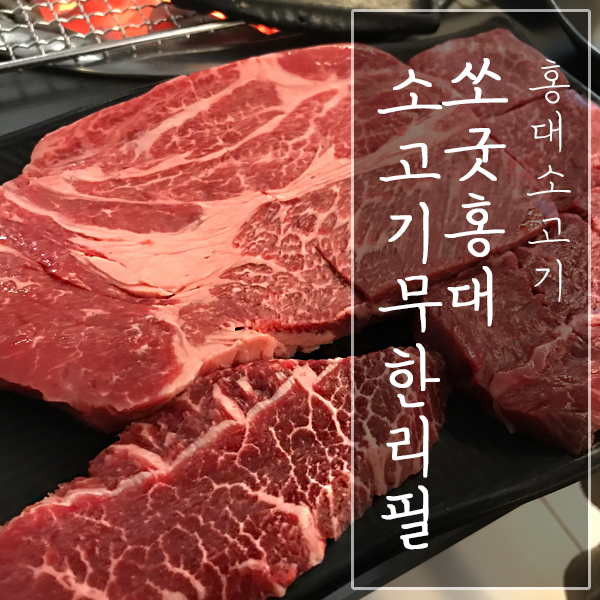  [서울 마포구 / 홍대 소고기] "쏘굿홍대소고기무한리필" - 홍대 회식장소로 최고!