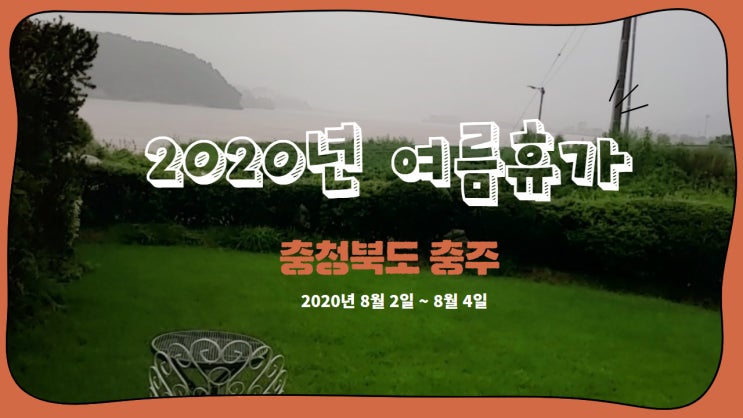  충주노르딕펜션 & 충주탄금호물놀이장으로 떠나는 여름휴가