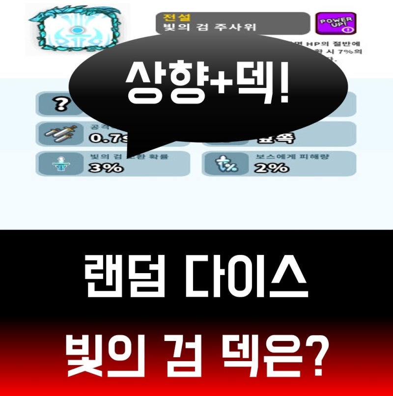 랜덤다이스 빛의검 덱 상향 이후 연승해봅시다~! : 네이버 블로그