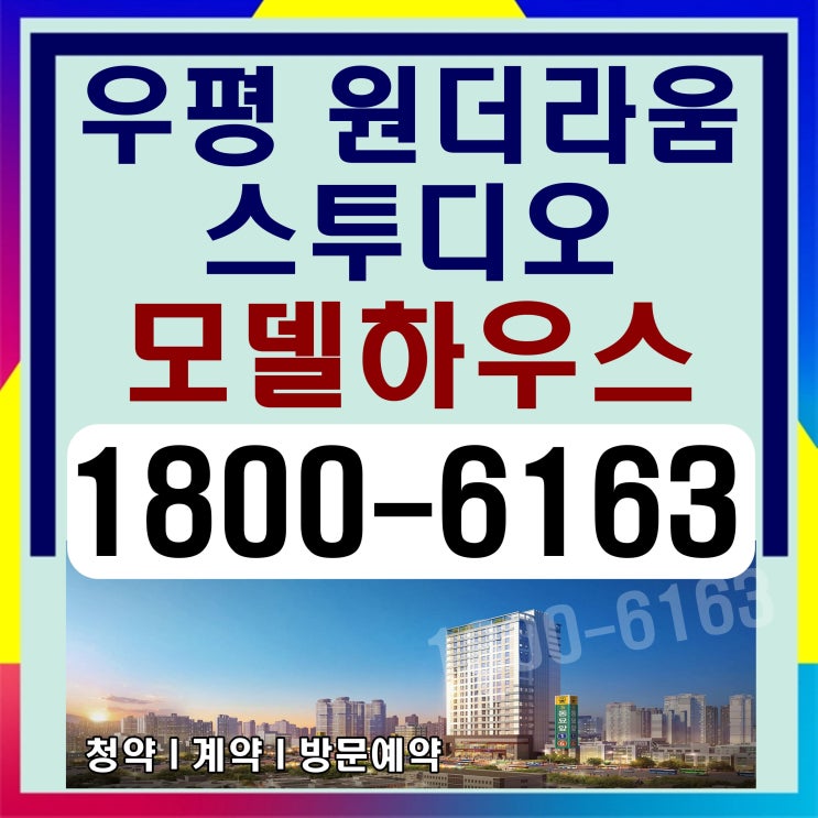 초역세권 2룸 오피스텔 우평 원더라움 스투디오 분양가~ 초역세권 2룸 오피스텔 우평 원더라움 스투디오 분양가~