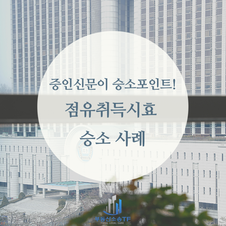  점유취득시효 법적 분쟁, 증인신문이 승소 포인트였던 소송 사례