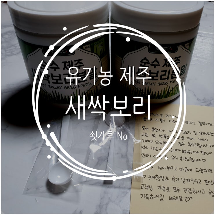 쇳가루 걱정 없는 유기농 제주 새싹보리 분말 먹는법 쇳가루 걱정 없는 유기농 제주 새싹보리 분말 먹는법