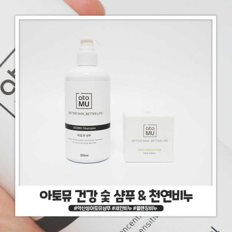 뛰어난 세정력의 약산성아토뮤샴푸와 보습촉촉비누 뛰어난 세정력의 약산성아토뮤샴푸와 보습촉촉비누