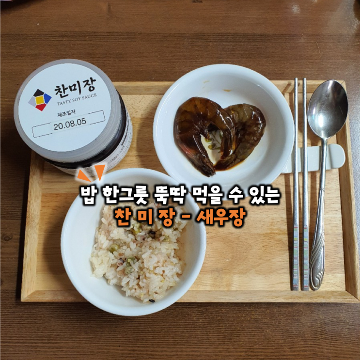  밥 한 그릇 뚝딱할 수 있는 찬미장 새우장