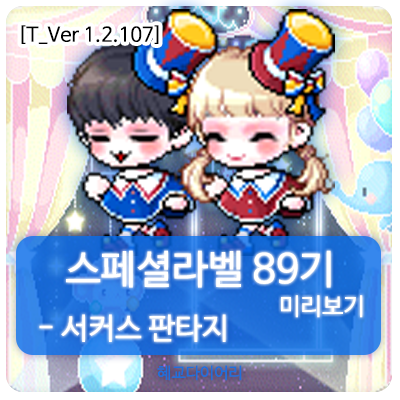  [신규 캐시 T_1.2.107] 메이플스토리 로얄스타일 스페셜라벨(스라벨) 89기 미리보기 : 서커스 판타지 세트