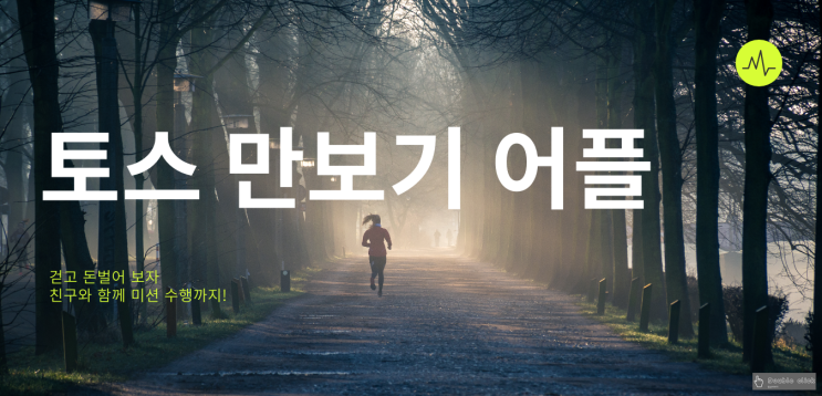  토스 만보기 어플 걷고 돈 벌어 보자 친구와 함께 미션 수행까지!