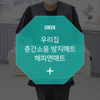  나주 아파트 층간소음매트 해피앤매트 맞춤시공 나주 이노시티애시앙 입주전 층간소음방지매트