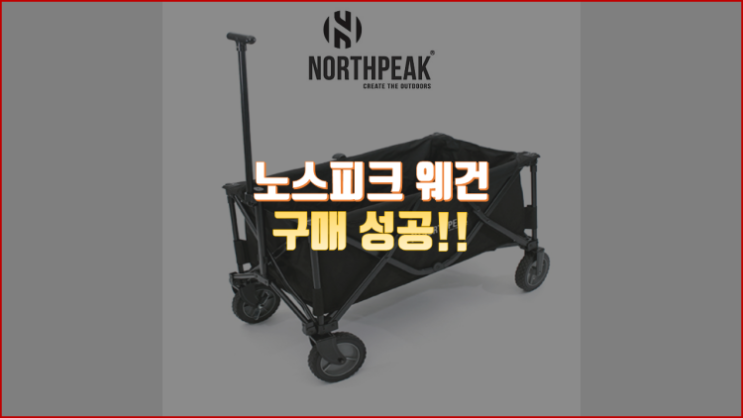 구하기 힘들었던 노스피크 웨건을 구매했습니다 (지인찬스!)