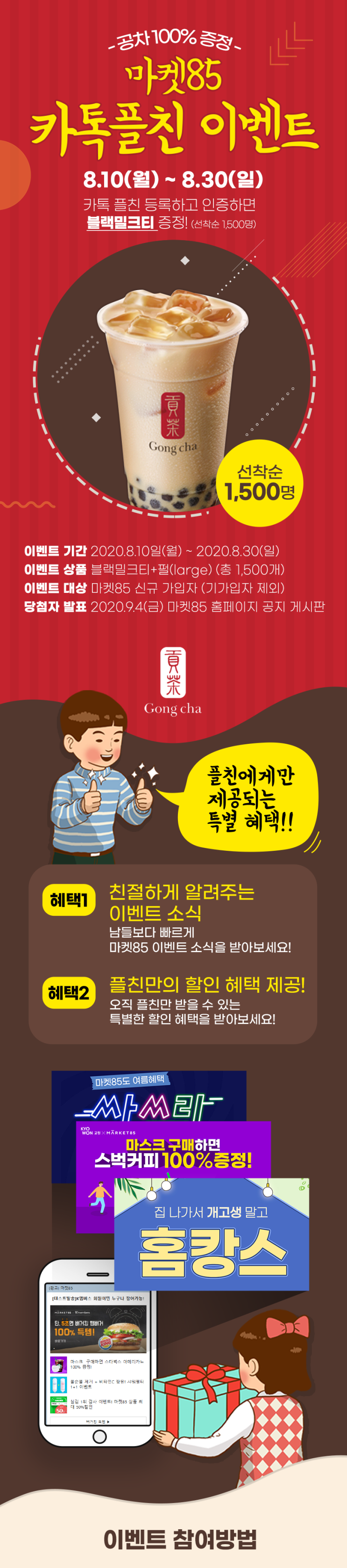  마켓85 카카오톡 플친 맺으면 공차 기프티콘 증정! (신규가입) ~ 8.30