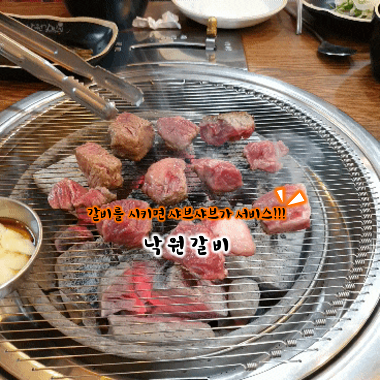 찐으로 추천하는 청주산남동맛집 낙원갈비집