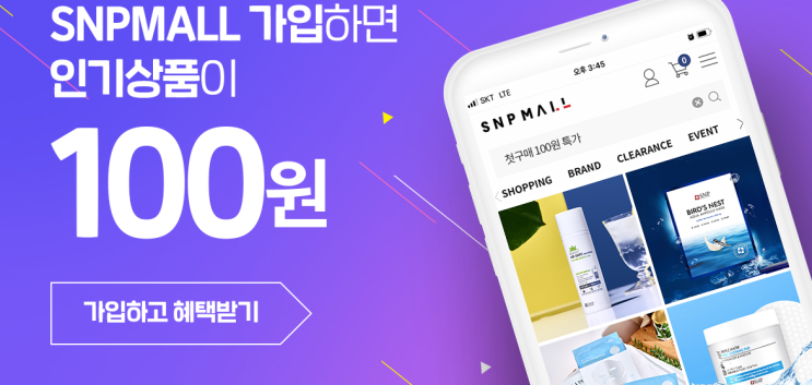  SNP 신규가입하면 인기템 100원 : 화장품 정품 이벤트