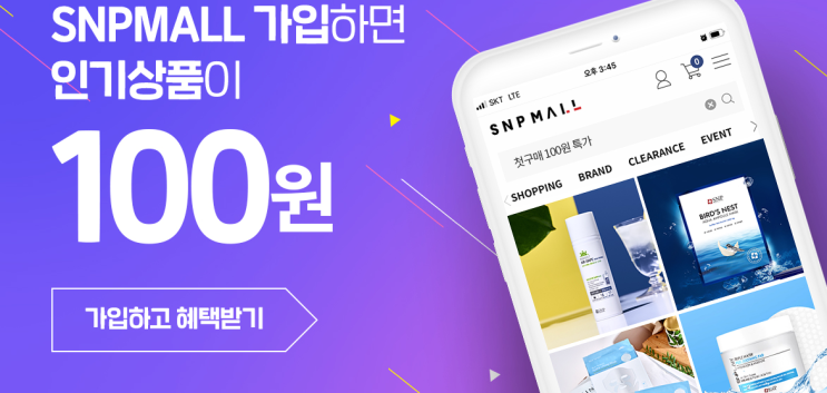 SNP 신규가입하면 인기템 100원 : 화장품 정품 이벤트