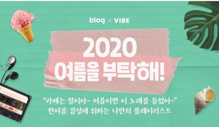 처음 도전하는 네이버 블로그 이벤트(feat.2020 여름을 부탁해)