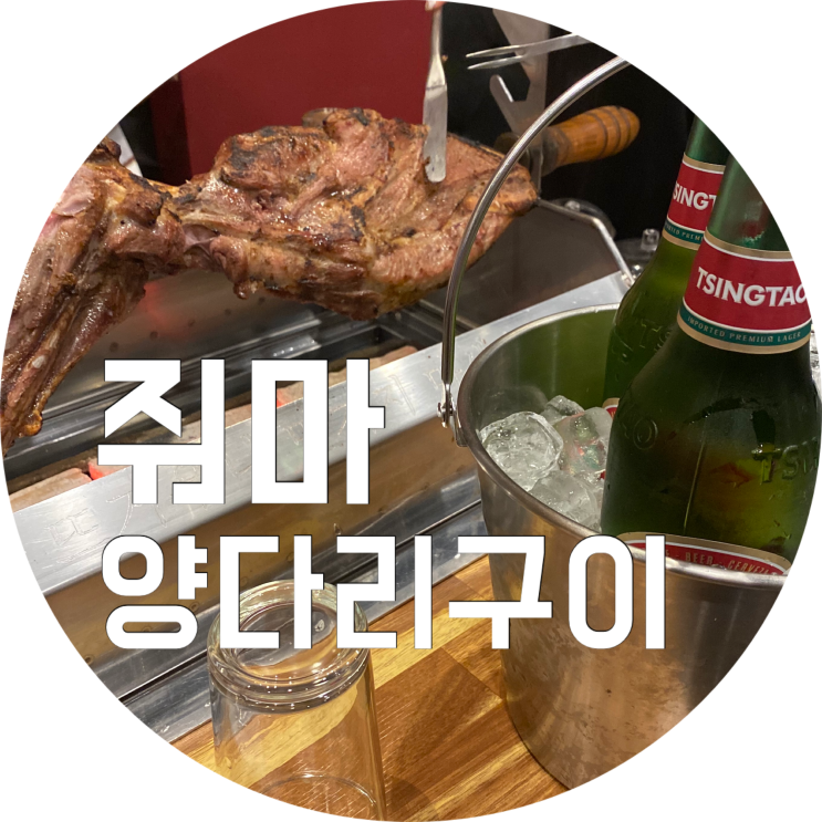  동성로 술집 대구 줘마양다리구이 종로 맛집