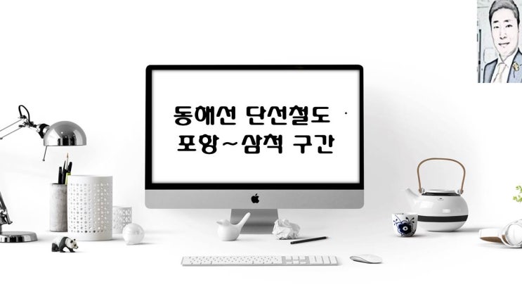  동해선 단선철도 포항∼삼척 공사중 2022년 개통 예정