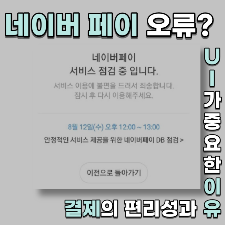  네이버 페이 오류? 결제의 편리성과 UI가 중요한 이유
