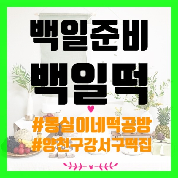  백일떡, 친철과 만족의 몽실이네 떡공방