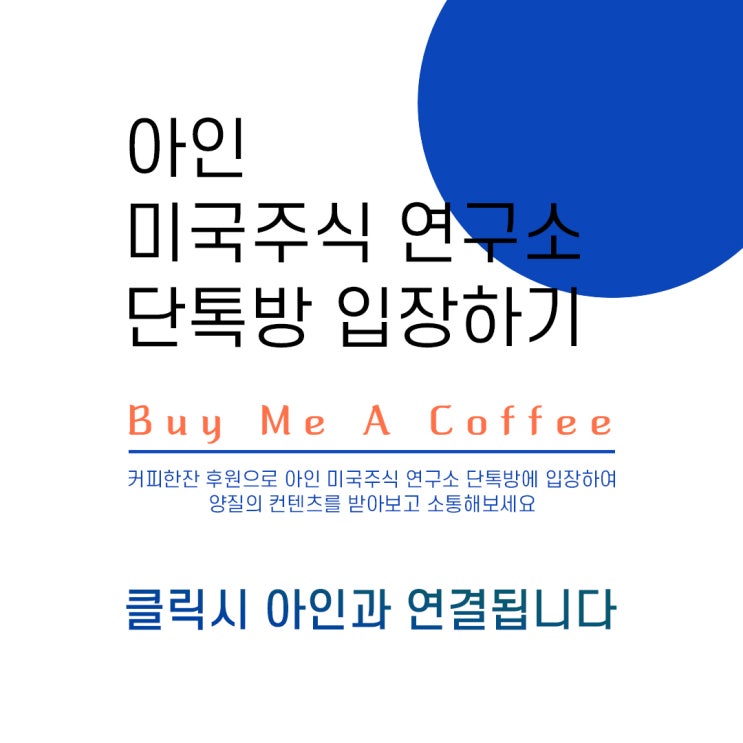  아인 미국주식 연구소 단톡방 입장하기