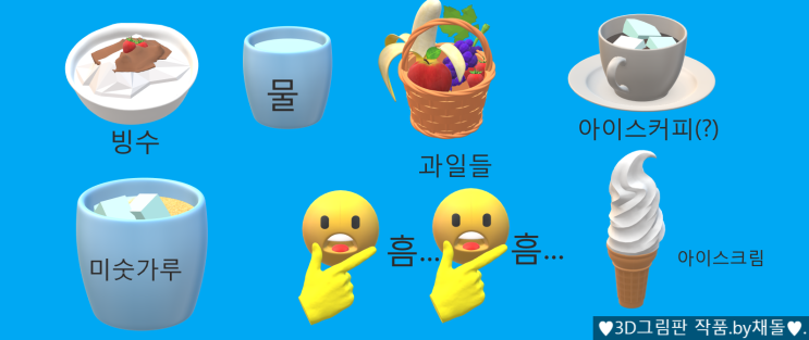  먹고싶다!3D그림판 작품.by채돌