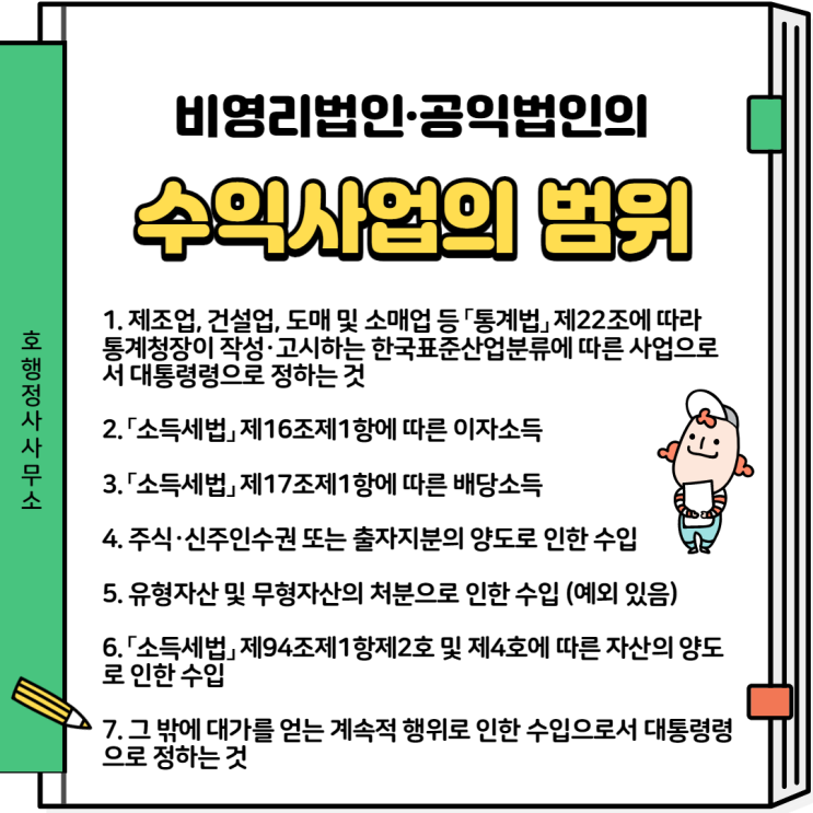  비영리법인·공익법인의 수익사업의 범위