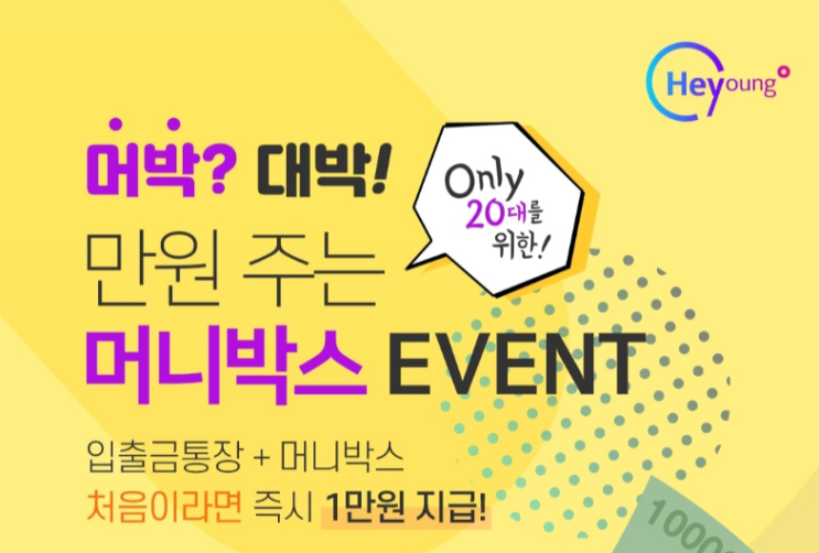 신한은행 헤이영(heyoung) 입출금 + 머니박스 처음이라면 1만원 이벤트 (20대) ~ 9.30