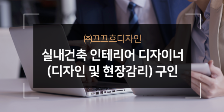  (주)끄끄흐디자인 인테리어 디자이너 구인
