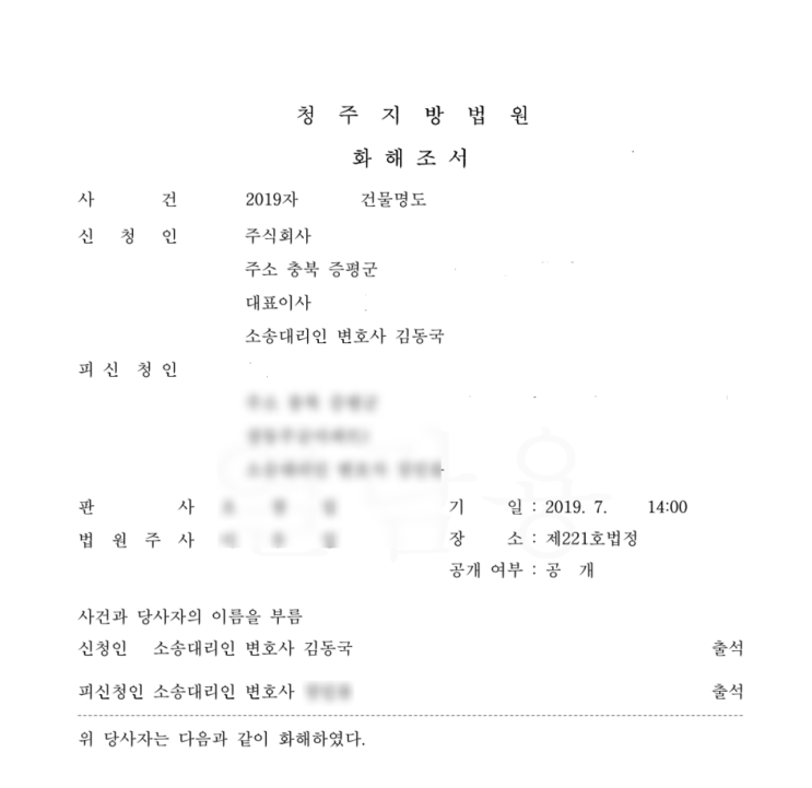  임대차 명도소송 화해조서 사례