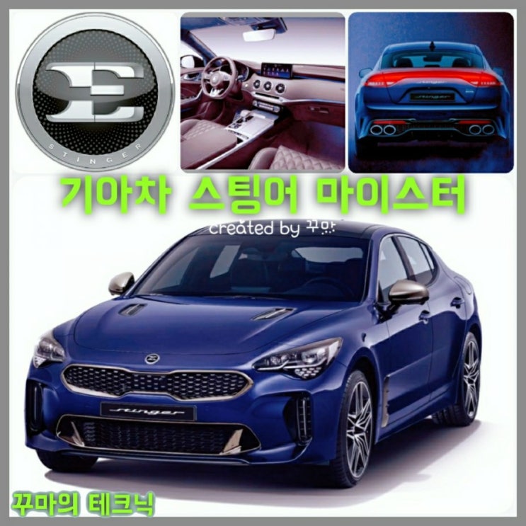  기아차 '스팅어 마이스터' 기대되는 디자인과 출시일