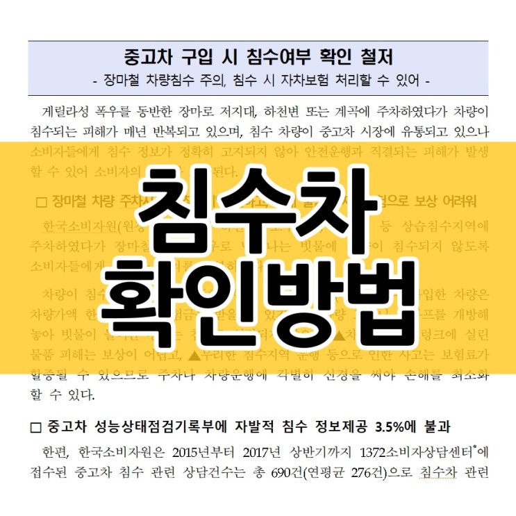 침수차 확인방법 상식으로 알아두세요