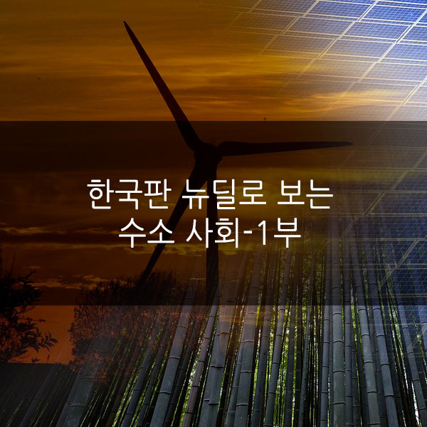  한국판 뉴딜로 보는 ‘수소 사회’ - 1부