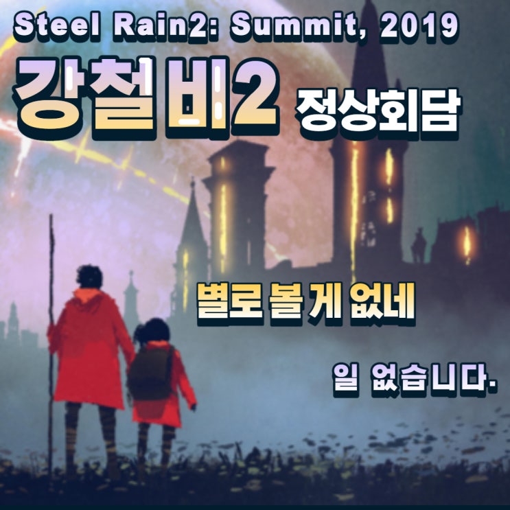  강철비2: 정상회담 소문난 잔치에 먹을 것 없다. 일 없습니다.