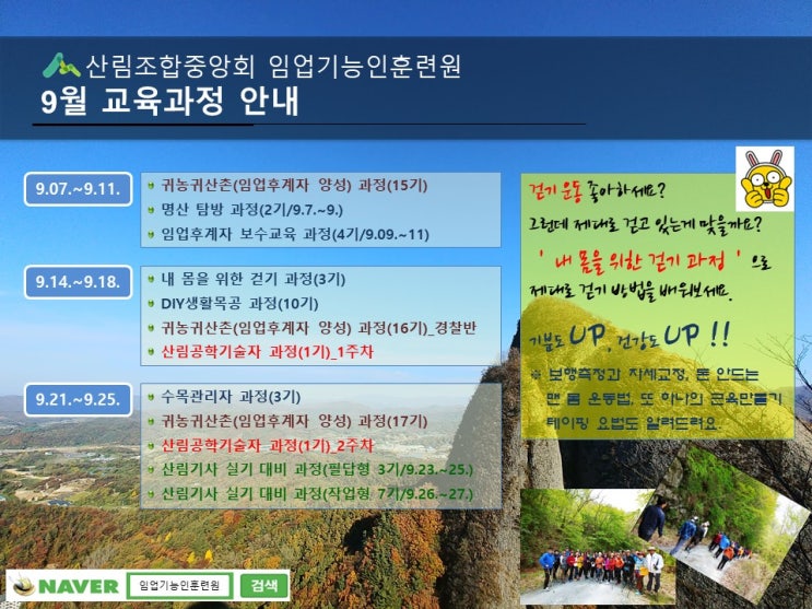  임업기능인훈련원 9월 교육과정(공무원&일반인 대상)
