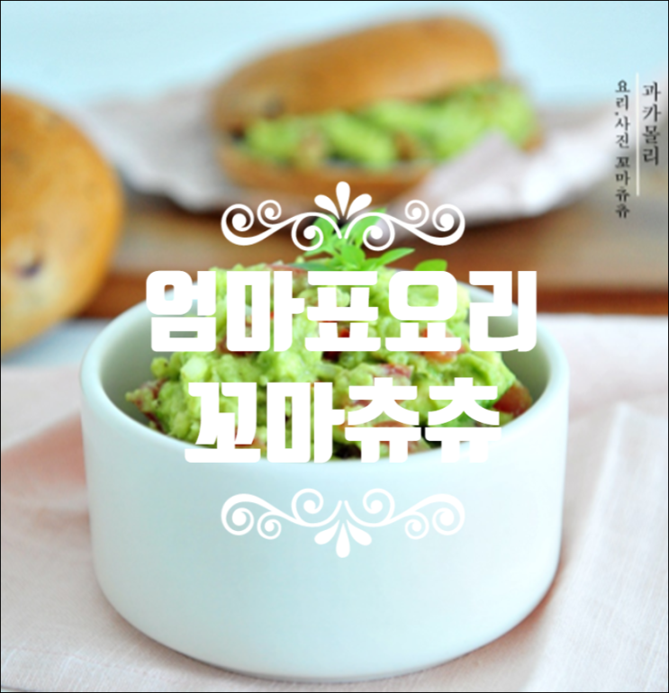 엄마표요리 레시피를 담은 꼬마츄츄
