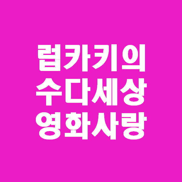  키너블 7일차_누구에게나 럽카키의 시절은 있다.
