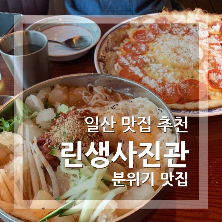  일산 린생사진관 광식이네 페퍼로니 감자전 추천! 라페스타 술집